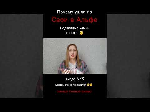 Сетевой бизнес онлайн. Ушла из Свои в Альфе. #своивальфе