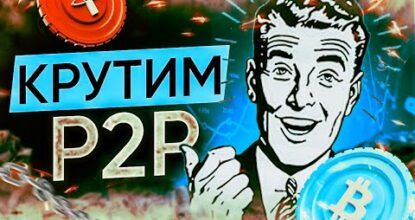 Арбитраж крипты Madsven Как новенькому выйти на доход через P2P-обмен