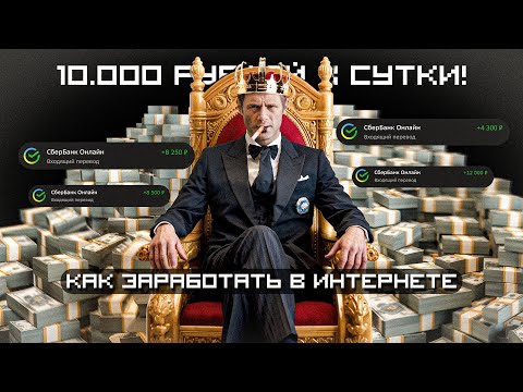 ЗАРАБАТЫВАЙ КАК КОРОЛЬ! 👑 как заработать в вебе | Наилучшая схема заработка 2025 ЗАРАБАТЫВАЙ КАК КОРОЛЬ! 👑 как заработать в вебе | Наилучшая схема заработка 2025