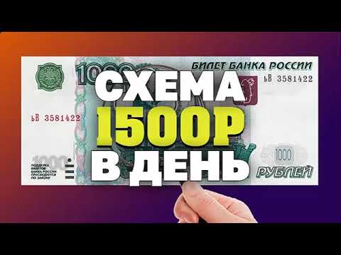 +1500 РУБ ЗА ЧАС! ЗАРАБОТОК В ИНТЕРНЕТЕ - СУПЕР СПОСОБ СХЕМА 2025 - КАК ЗАРАБОТАТЬ В ИНТЕРНЕТЕ +1500 РУБ ЗА ЧАС! ЗАРАБОТОК В ИНТЕРНЕТЕ - СУПЕР СПОСОБ СХЕМА 2025 - КАК ЗАРАБОТАТЬ В ИНТЕРНЕТЕ