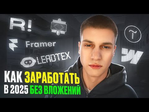 Как Заработать Средства в Вебе 2025 (Без Вложений) Как Заработать Средства в Вебе 2025 (Без Вложений)