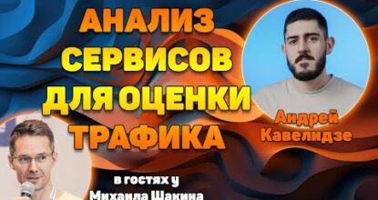 Сравнительный анализ сервисов для оценки трафика русских веб-сайтов