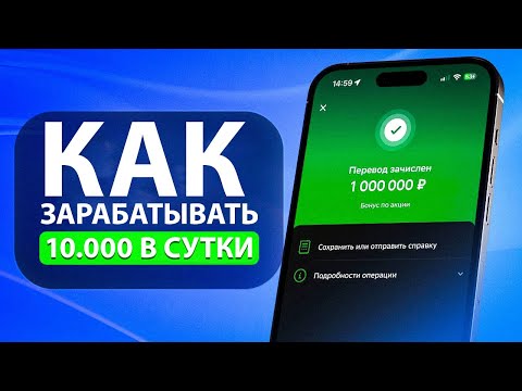 10.000₽ в день! НА ПОЛНОМ ПАССИВЕ! ( Как заработать в вебе ) 10.000₽ в день! НА ПОЛНОМ ПАССИВЕ! ( Как заработать в вебе )