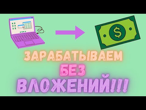 БЫСТРЫЙ Заработок на Телефоне и КОМПЬЮТЕРЕ Без Вложений! Заработать Средства с Телефона в Вебе! БЫСТРЫЙ Заработок на Телефоне и КОМПЬЮТЕРЕ Без Вложений! Заработать Средства с Телефона в Вебе!