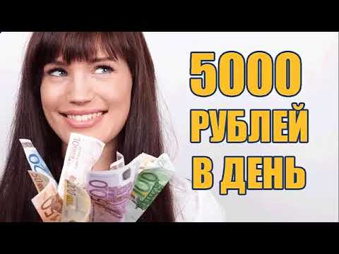ЗАРАБОТОК В ИНТЕРНЕТЕ 2025 +5000 РУБЛЕЙ В ДЕНЬ! Как заработать средства в вебе / заработок онлайн ЗАРАБОТОК В ИНТЕРНЕТЕ 2025 +5000 РУБЛЕЙ В ДЕНЬ! Как заработать средства в вебе / заработок онлайн