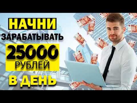 заработок +25000 рублей, заработок в вебе l как заработать средства в вебе l заработок дома заработок +25000 рублей, заработок в вебе l как заработать средства в вебе l заработок дома