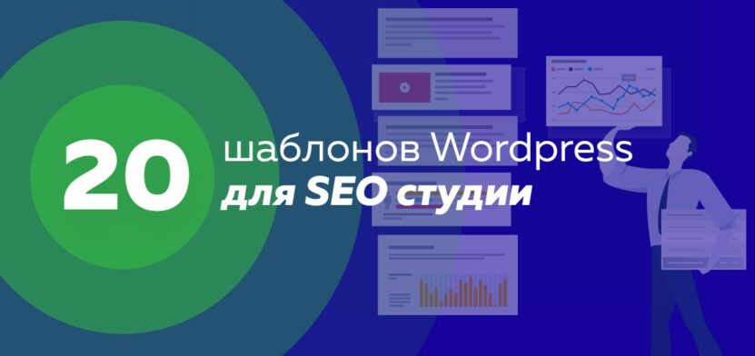 20 seo шаблонов для студии