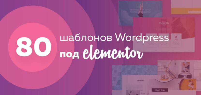 80 шаблонов Elementor wordpress