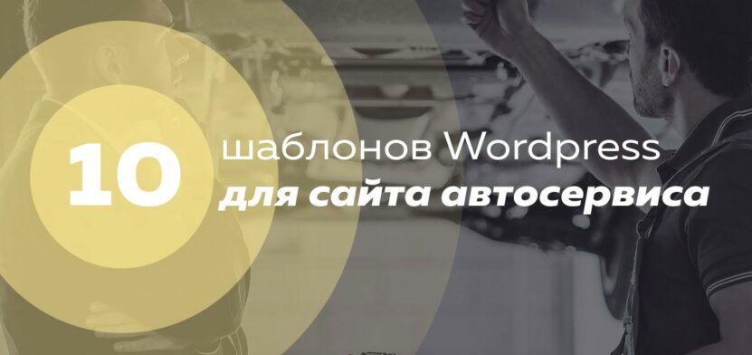 10 тем для автомобильного сайта