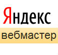 Как добавить свой сайт в Яндекс Вебмастер.