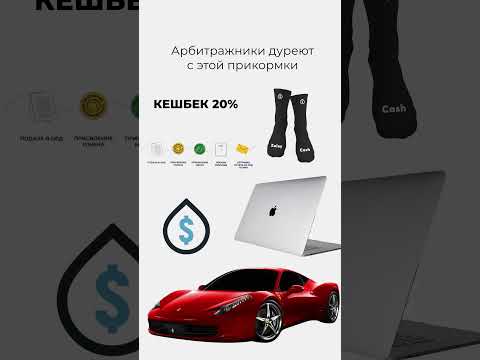 #арбитражтрафика #медиабаинг #реклама #кешбек #арбитраж #трафик #маркетинг #таргетинг #арбитражтрафика #медиабаинг #реклама #кешбек #арбитраж #трафик #маркетинг #таргетинг