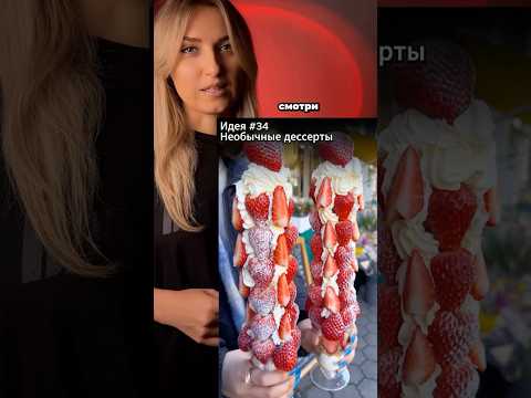 БИЗНЕС-ИДЕЯ 34 #бизнесидеи #бизнесснуля #прибыльныйбизнес БИЗНЕС-ИДЕЯ 34 #бизнесидеи #бизнесснуля #прибыльныйбизнес