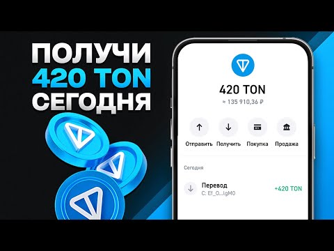 420 TON БЕСПЛАТНО! СЕКРЕТНЫЙ СПОСОБ КАК ЗАРАБОТАТЬ TONCOIN БЕЗ ВЛОЖЕНИЙ 420 TON БЕСПЛАТНО! СЕКРЕТНЫЙ СПОСОБ КАК ЗАРАБОТАТЬ TONCOIN БЕЗ ВЛОЖЕНИЙ
