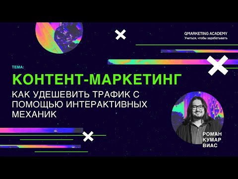 Контент маркетинг. Как удешевить трафик при помощи интерактивных механик Контент маркетинг. Как удешевить трафик при помощи интерактивных механик