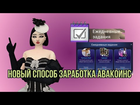 НОВЫЕ ЕЖЕДНЕВНЫЕ ЗАДАНИЯ НА ДЕНЬГИ 💸 Метод заработка авакоинс #top #avakincreators #avakinlife НОВЫЕ ЕЖЕДНЕВНЫЕ ЗАДАНИЯ НА ДЕНЬГИ 💸 Метод заработка авакоинс #top #avakincreators #avakinlife