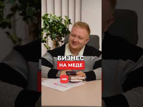 Заработок на МЁДЕ в 2025 году: БИЗНЕС либо ХЕНДМЕЙД? #бизнес #бизнесидеи #мед Заработок на МЁДЕ в 2025 году: БИЗНЕС либо ХЕНДМЕЙД? #бизнес #бизнесидеи #мед