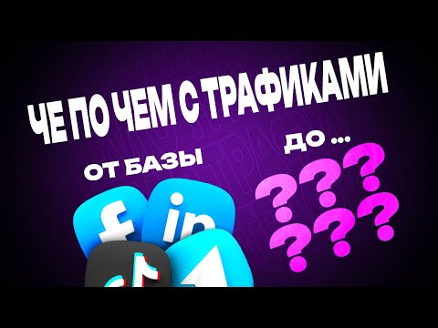 КАКИЕ ЕСТЬ ИСТОЧНИКИ ТРАФИКА И КАКОЙ ВЫБРАТЬ В 2025 ГОДУ? КАКИЕ ЕСТЬ ИСТОЧНИКИ ТРАФИКА И КАКОЙ ВЫБРАТЬ В 2025 ГОДУ?