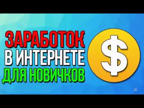 Работа в вебе вакансии для новичков КАК ЗАРАБОТАТЬ ДЕНЬГИ Веб-интернет заработок Работа Онлайн дома Работа в вебе вакансии для новичков КАК ЗАРАБОТАТЬ ДЕНЬГИ Веб-интернет заработок Работа Онлайн дома