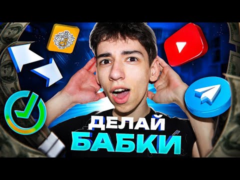 Как Заработать в Вебе БЕЗ ВЛОЖЕНИЙ? Настоящие Средства БЕЗ ТЕМОК - Заработок в Вебе Телеграмм Как Заработать в Вебе БЕЗ ВЛОЖЕНИЙ? Настоящие Средства БЕЗ ТЕМОК - Заработок в Вебе Телеграмм