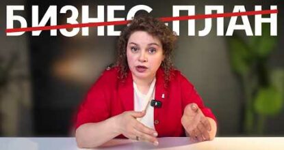 Неловкая ПРАВДА о бизнес-планах. Как ПРАВИЛЬНО начать вправду УСПЕШЫЙ бизнес?