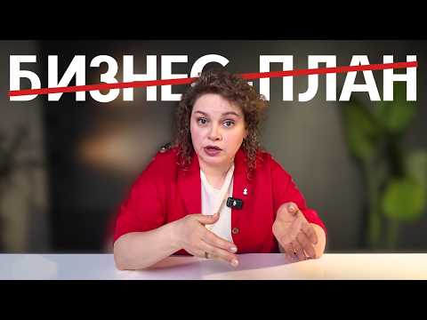 Неловкая ПРАВДА о бизнес-планах. Как ПРАВИЛЬНО начать вправду УСПЕШЫЙ бизнес? Неловкая ПРАВДА о бизнес-планах. Как ПРАВИЛЬНО начать вправду УСПЕШЫЙ бизнес?