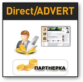 Directadvert – партнёрка, на которой можно заработать Directadvert – партнёрка, на которой можно заработать