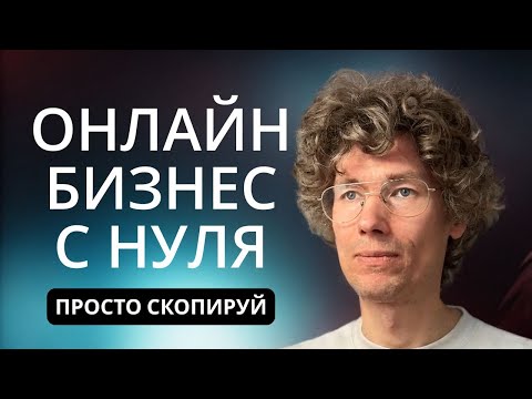 Как запустить онлайн бизнес с нуля на моем примере Как запустить онлайн бизнес с нуля на моем примере
